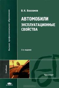 Автомобили. Эксплуатационные свойства. Учебник для студентов высших учебных заведений. Гриф УМО МО РФ