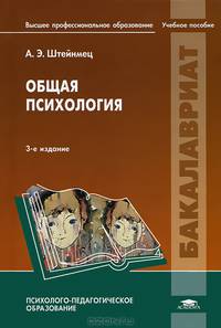 Общая психология. Учебное пособие для студентов учреждений высшего профессионального образования