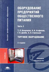 Оборудование предприятий общественного питания. Учебник для студентов учреждений высшего профессионального образования. В 3-х частях. Часть 3: Торговое оборудование. Гриф УМО МО РФ