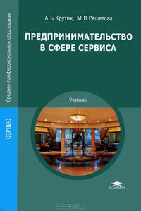 Предпринимательство в сфере сервиса. Учебник для студентов учреждений среднего профессионального образования