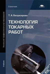 Технология токарных работ. Учебник - 2 изд.