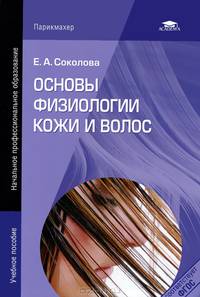 Основы физиологии кожи и волос. Учебное пособие для начального профессионального образования