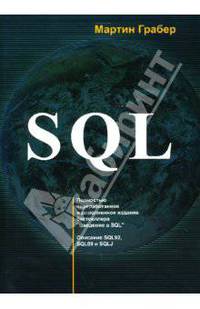 SQL. Описание SQL92, SQL99 и SQLJ - (Бестселлер#1)