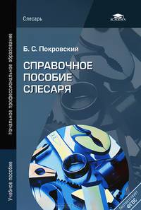 Справочное пособие слесаря. Учебное пособие для начального профессионального образования