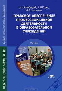 Правовое обеспечение профессиональной деятельности в образовательном учреждении. Учебник для студентов учреждений среднего профессионального образования