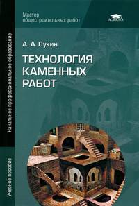 Технология каменных работ. Учебное пособие для начального профессионального образования
