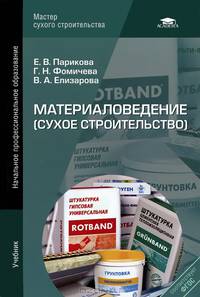 Материаловедение (сухое строительство). Учебник для начального профессионального образования