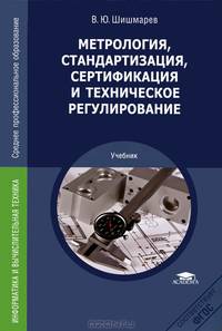 Метрология, стандартизация, сертификация и техническое регулирование. Учебник для студентов учреждений среднего профессионального образования