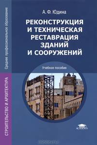 Реконструкция и техническая реставрация зданий и сооружений. Учебное пособие для студентов учреждений среднего профессионального образования