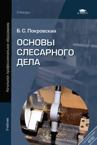 Основы слесарного дела. Учебник для начального профессионального образования