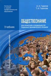 Обществознание для профессий и специальностей социально-экономического профиля. Учебник - 3 изд.