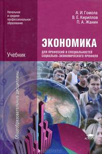 Экономика для профессий и специальностей социально-экономического профиля. Учебник - 3 изд.