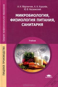 Микробиология, физиология питания, санитария. Учебник для студентов учреждений среднего профессионального образования