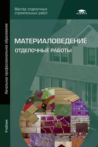 Материаловедение. Отделочные работы. Учебник для начального профессионального образования