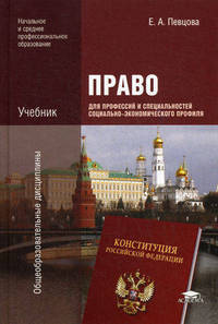 Право для профессий и специальностей социально-экономического профиля. Учебник - 3 изд.
