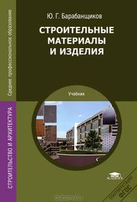 Строительные материалы и изделия. Учебник для ссузов