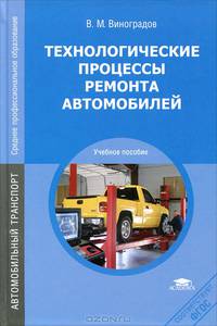 Технологические процессы ремонта автомобилей. Учебное пособие для студентов учреждений среднего профессионального образования