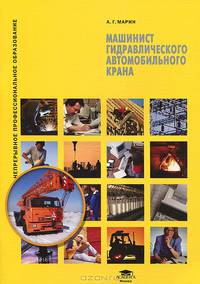 Машинист гидравлического автомобильного крана. Учебное пособие. Гриф Экспертного совета по профессиональному образованию МО РФ