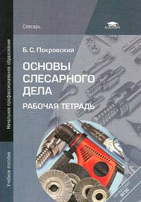 Основы слесарного дела. Рабочая тетрадь. Учебное пособие для начального профессионального образования