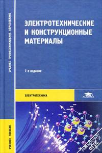 Электротехнические и конструкционные материалы. Учебное пособие для студентов учреждений среднего профессионального образования. Гриф МО РФ