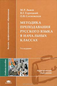 Методика преподавания русского языка в начальных классах. Учебное пособие для студентов учреждений высшего профессионального образования. Гриф МО РФ