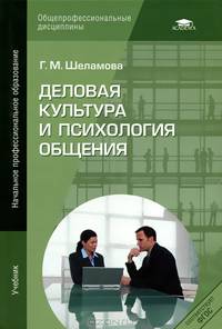 Деловая культура и психология общения. Учебник для начального профессионального образования