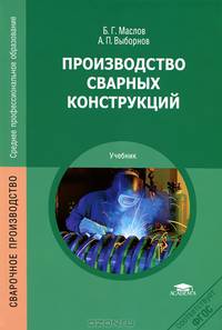 Производство сварных конструкций. Учебник для студентов учреждений среднего профессионального образования