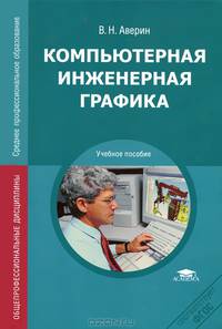Компьютерная инженерная графика. Учебное пособие для ссузов - 3 изд.