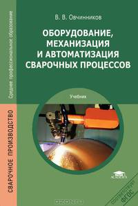 Оборудование, механизация и автоматизация сварочных процессов. Учебник для студентов учреждений среднего профессионального образования