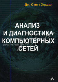 Анализ и диагностика компьютерных сетей - (Просто и доступно)