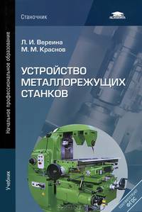 Устройство металлорежущих станков. Учебник - 2 изд.