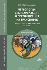 Метрология, стандартизация и сертификация на транспорте. Лабораторно-практические работы. Учебное пособие для студентов учреждений среднего профессионального образования