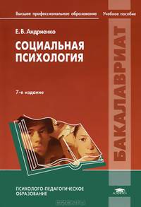 Социальная психология. Учебное пособие для вузов - 7 изд.