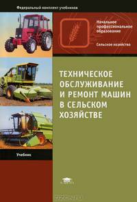 Техническое обслуживание и ремонт машин в сельском хозяйстве. Учебник для начального профессионального образования. Гриф МО РФ