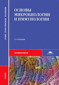 Основы микробиологии и иммунологии (5-е изд., испр.) учебник
