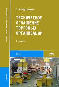 Техническое оснащение торговых организаций. Учебник для ссузов