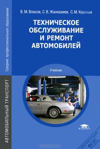 Техническое обслуживание и ремонт автомобилей. Учебник для студентов учреждений среднего профессионального образования