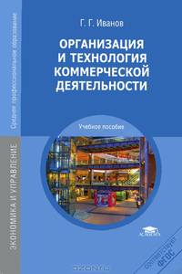 Организация и технология коммерческой деятельности. Учебное пособие для студентов учреждений среднего профессионального образования