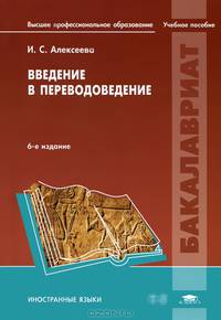 Введение в переводоведение. Учебное пособие для студентов учреждений высшего профессионального образования
