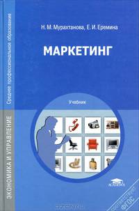 Маркетинг. Учебник для студентов учреждений среднего профессионального образования