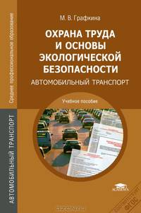 Охрана труда и основы экологической безопасности. Автомобильный транспорт. Учебное пособие для ссузов