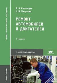 Ремонт автомобилей и двигателей. Учебное пособие для ссузов