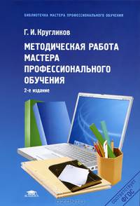 Методическая работа мастера профессионального обучения. Учебное пособие для студентов средних профессиональных учебных заведений