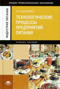 Технологические процессы предприятий питания. Учебное пособие для ссузов
