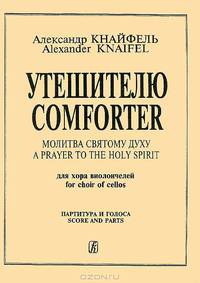 Александр Кнайфель. Утешителю. Молитва Святому Духу. Для хора виолончелей. Партитура и голоса