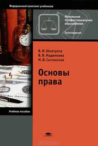 Основы права. Учебное пособие для учащихся учреждений начального профессионального образования