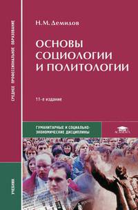 Основы социологии и политологии (12-е изд., стер.) учебник
