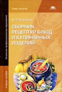 Сборник рецептур блюд и кулинарных изделий. Учебное пособие для начального профессионального образования