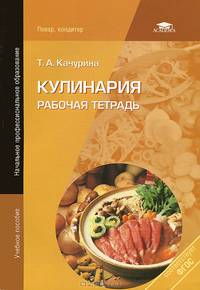 Кулинария. Рабочая тетрадь для начального профессионального образования