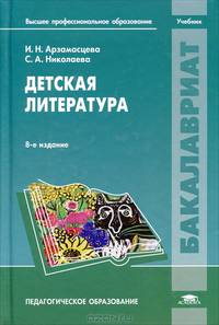 Детская литература. Учебник для студентов учреждений высшего профессионального образования